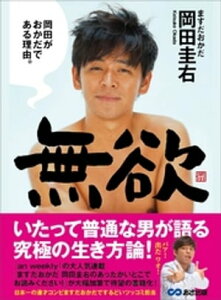 無欲 岡田がおかだである理由。【電子書籍】[ 岡田圭右 ]