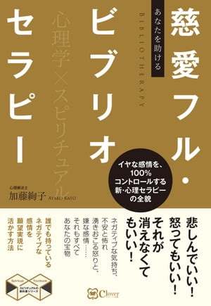 あなたを助ける 慈愛フル・ビブリオセラピーーーイヤな感情を100％コントロールする 新・心理セラピーの全貌