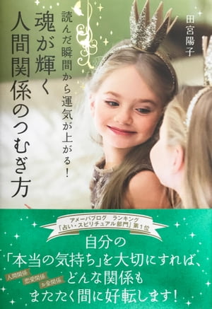 読んだ瞬間から運気が上がる！　魂が輝く人間関係のつむぎ方【電子書籍】[ 田宮陽子 ]