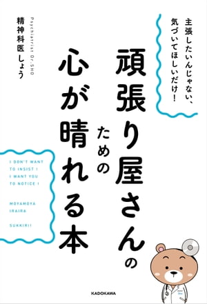 主張したいんじゃない、気づいてほしいだけ！　頑張り屋さんのための心が晴れる本