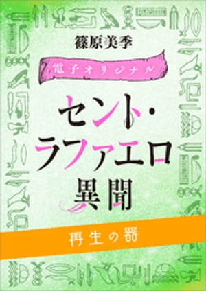 セント・ラファエロ異聞　再生の器　【電子オリジナル】