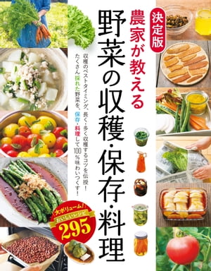 決定版　農家が教える 野菜の収穫・保存・料理　