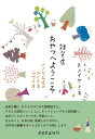 雑貨店おやつへようこそ 小さなお店のつくり方つづけ方【電子書籍】 トノイケミキ