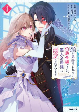 顔が見分けられない伯爵令嬢ですが、悪人公爵様に溺愛されています@COMIC 第1巻