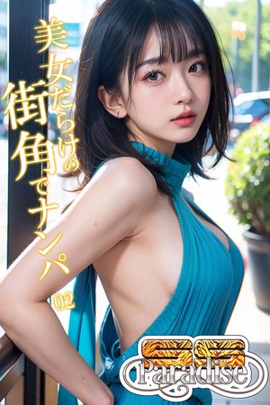 美女だらけの街角でナンパ02【SS-Paradise】【電子書籍】[ SS-Paradiseガールズ ]