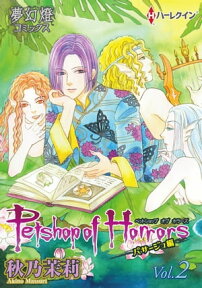 Petshop of Horrors　パサージュ編 Vol.02【電子書籍】[ 秋乃茉莉 ]