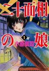 二十面相の娘　1【電子書籍】[ 小原愼司 ]