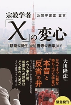 ＜p＞【公開守護霊霊言】＜br /＞ かつてオウム教を持ちあげた学者の “本音と反省”の弁。＜/p＞ ＜p＞オウム教を擁護した宗教学者は、95年の事件の後、新宗教をどう考え、幸福の科学をどう観るのかーーー。当時の真相と現在の心境に迫る。＜/p＞ ＜p＞宗教の「善悪の判断」がわからない宗教学者とマスコミの迷妄を断つ!＜br /＞ オウム事件の悲劇を招いた宗教学者にはその後、どのような心境の変化があったのか＜br /＞ 幸福の科学批判の奥にあった宗教学者の“ルサンチマン”とは?＜br /＞ 新宗教に対する考えと現在の幸福の科学への見解＜/p＞画面が切り替わりますので、しばらくお待ち下さい。 ※ご購入は、楽天kobo商品ページからお願いします。※切り替わらない場合は、こちら をクリックして下さい。 ※このページからは注文できません。