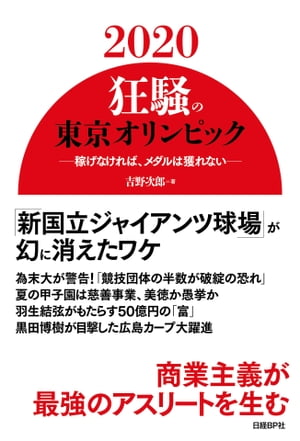 2020狂騒の東京オリンピック 稼げなければ メダルは獲れない【電子書籍】 吉野 次郎