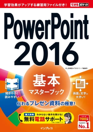 できるポケット PowerPoint 2016 基本マスターブック