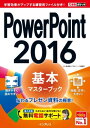 できるポケット PowerPoint 2016 基本マスターブック【電子書籍】[ 井上 香緒里 ]