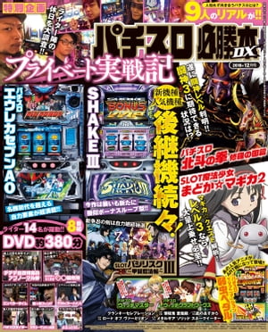 パチスロ必勝本DX2016年12月号