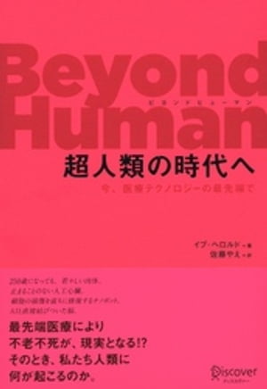 Beyond Human （ビヨンド ヒューマン） 超人類の時代へ