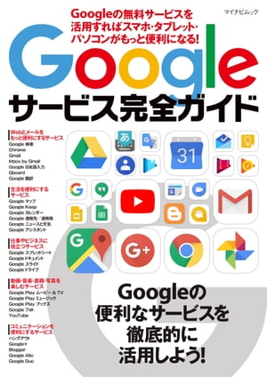 Googleサービス完全ガイド Googleの無料サービスを活用すればスマホ・タブレット・パソコンがもっと便利になる！【電子書籍】