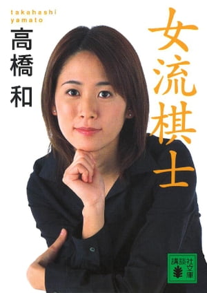高橋和