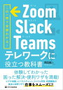 Zoom Slack Teams テレワークに役立つ教科書【電子書籍】 岡田 真一