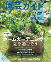 園芸ガイド 2021年夏号【電子書籍】