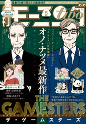 月刊モーニング・ツー 2022年5月号 [2022年3月22日発売]