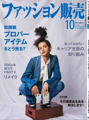 ファッション販売2022年10月号 ファッション業界のオンリーワン専門誌【電子書籍】[ ファッション販売編集部 ]