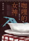 ?哩的女神 政治的に正しい警察小説【電子書籍】[ 葉真中顯 ]