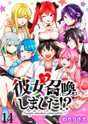 彼女召喚しました!? ストーリアダッシュ連載版