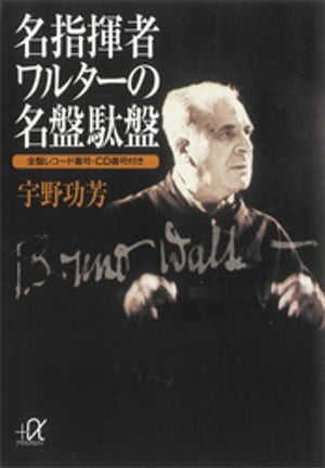 名指揮者ワルターの名盤駄盤　ー全盤レコード番号・CD番号付き【電子書籍】[ 宇野功芳 ]