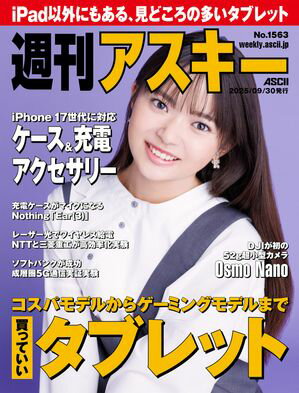 週刊アスキーNo.1563(2025年9月30日発行)【電子書籍】[ 週刊アスキー編集部 ]