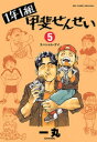 1年1組甲斐せんせい（5）【電子書籍】[ 一丸 ]