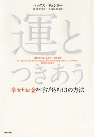 運とつきあうーー幸せとお金を呼びこむ13の法則