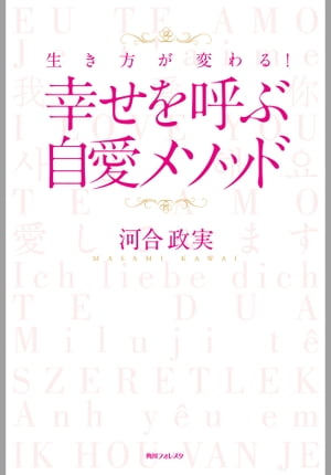 生き方が変わる！　幸せを呼ぶ自愛メソッド　角川フォレスタ