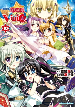 魔法少女リリカルなのはViVid(10)【電子書籍】 藤真 拓哉