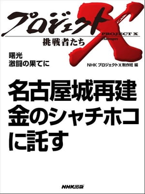 「名古屋城再建　金のシャチホコに託す」　曙光　激闘の果てに【電子書籍】