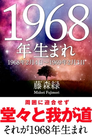 1968年（2月4日〜1969年2月3日）生まれの人の運勢