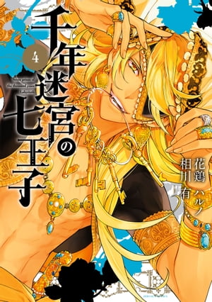 千年迷宮の七王子 Seven prince of the thousand years Labyrinth（４）