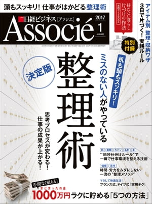 日経ビジネスアソシエ 2017年 1月号 [雑誌]【電子書籍】[ 日経ビジネスアソシエ編集部 ]