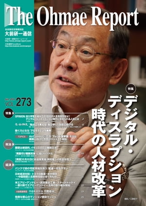 大前研一通信 VOL.273