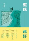 重修舊好【電子書籍】[ 廖智賢 ]