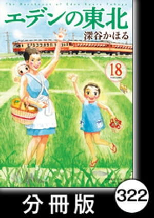 エデンの東北【分冊版】　（１８）強い男