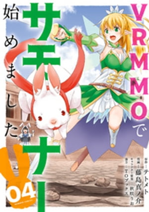 VRMMOでサモナー始めました (4)【電子書籍】[ テトメト ]