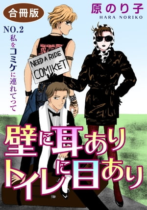 壁に耳ありトイレに目あり　NO.2　私をコミケに連れてって　合冊版 壁に耳ありトイレに目あり　NO.2　私をコミケに連れてって　合冊版【電子書籍】[ 原のり子 ]