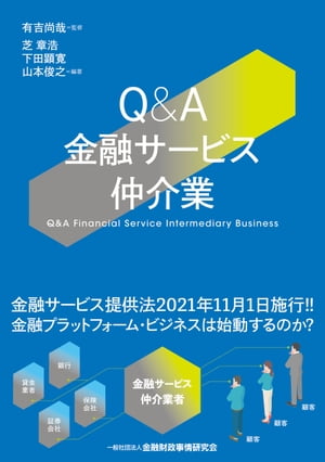 Q&A金融サービス仲介業