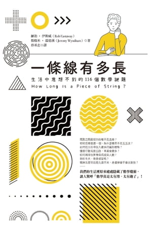 一條線有多長？：生活中意想不到的116個數學謎題 How Long Is a Piece of String?【電子書籍】[ 羅勃?伊斯威(Rob Eastaway)、傑瑞米??徳漢(Jeremy Wyndham) ]