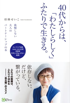 40代からは、「わたしらしく」ふたりで生きる。