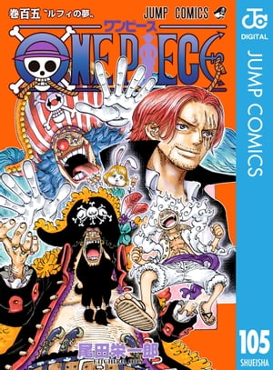 ワンピース 漫画 ONE PIECE モノクロ版 105【電子書籍】[ 尾田栄一郎 ]