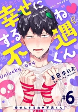 幸せにするね 不遇くん（6）【電子