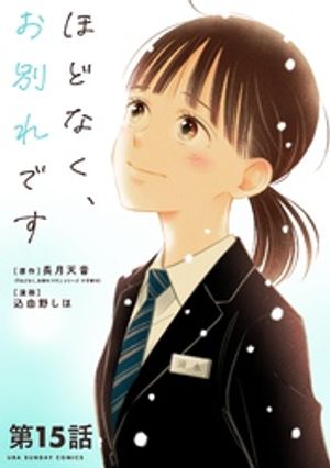 ほどなく、お別れです【単話】（１５）