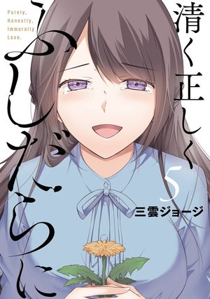 清く正しくふしだらに