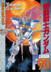 機動戦士ガンダムF90【電子書籍】[ 中原　れい ]