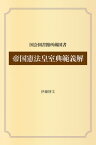 帝国憲法皇室典範義解【電子書籍】[ 伊藤博文 ]