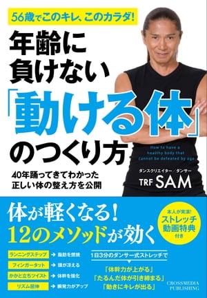 年齢に負けない「動ける体」のつくり方【電子書籍】[ SAM ]